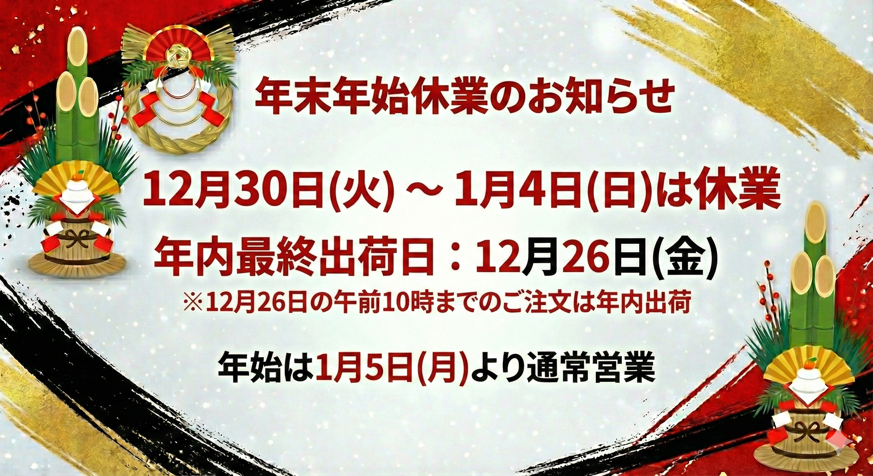 年末年始休業期間および配送スケジュールのお知らせ 年末年始休業期間および配送スケジュールのお知らせ