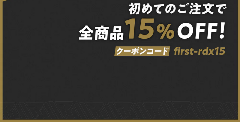 初回購入のお客様限定 15%OFFクーポンを配布中！