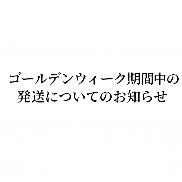 ゴールデンウィーク期間中の発送について