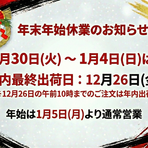 年末年始休業期間および配送スケジュールのお知らせ