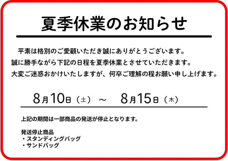 夏季休業のおしらせ