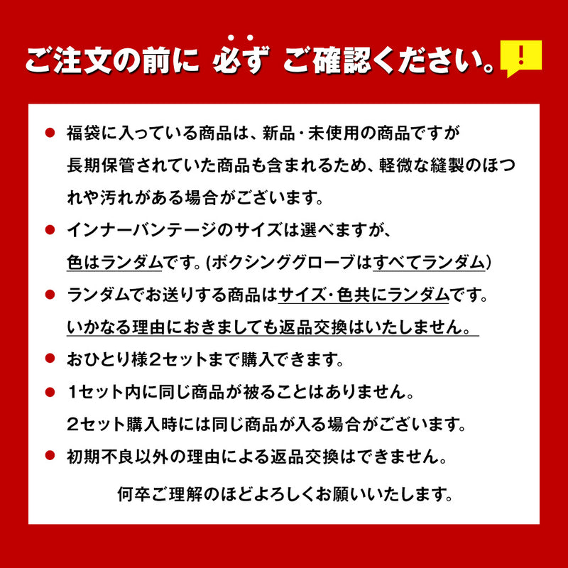 【期間限定 12/23~1/6】ボクシング・MMAアイテム 福袋