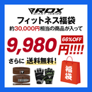 【期間限定】RDX福袋2026 フィットネスアイテム