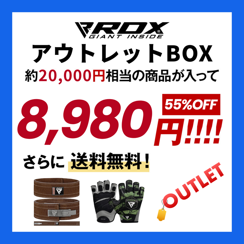 【期間限定】アウトレットBOX フィットネスアイテム