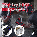 【期間限定】アウトレットBOX 格闘技アイテム