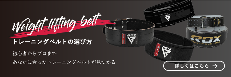 トレーニングベルトの選び方｜RDX® SPORTS JAPAN公式ストア