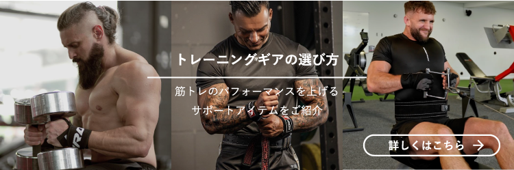 トレーニングギアの選び方 トレーニングギアの選び方
