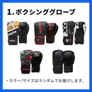 【期間限定】アウトレットBOX 格闘技アイテム