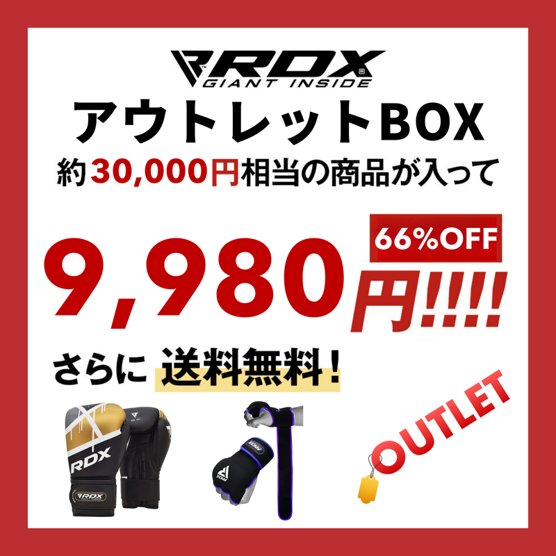 【期間限定】アウトレットBOX 格闘技アイテム