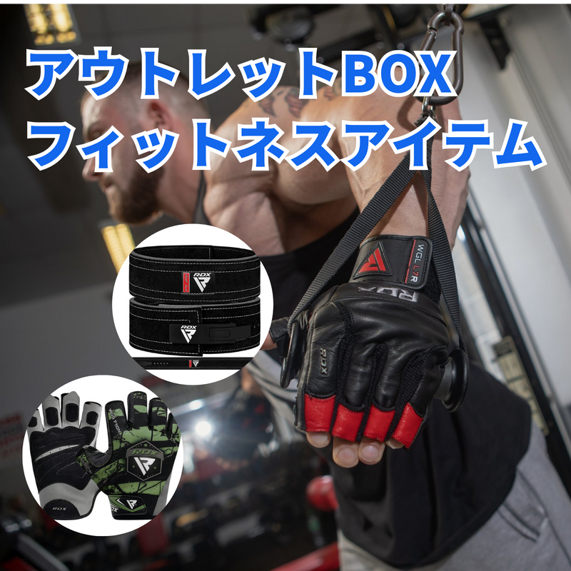 【期間限定】アウトレットBOX フィットネスアイテム