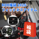 【期間限定】RDX福袋2026 フィットネスアイテム