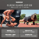 エルボーガード HYP-EB