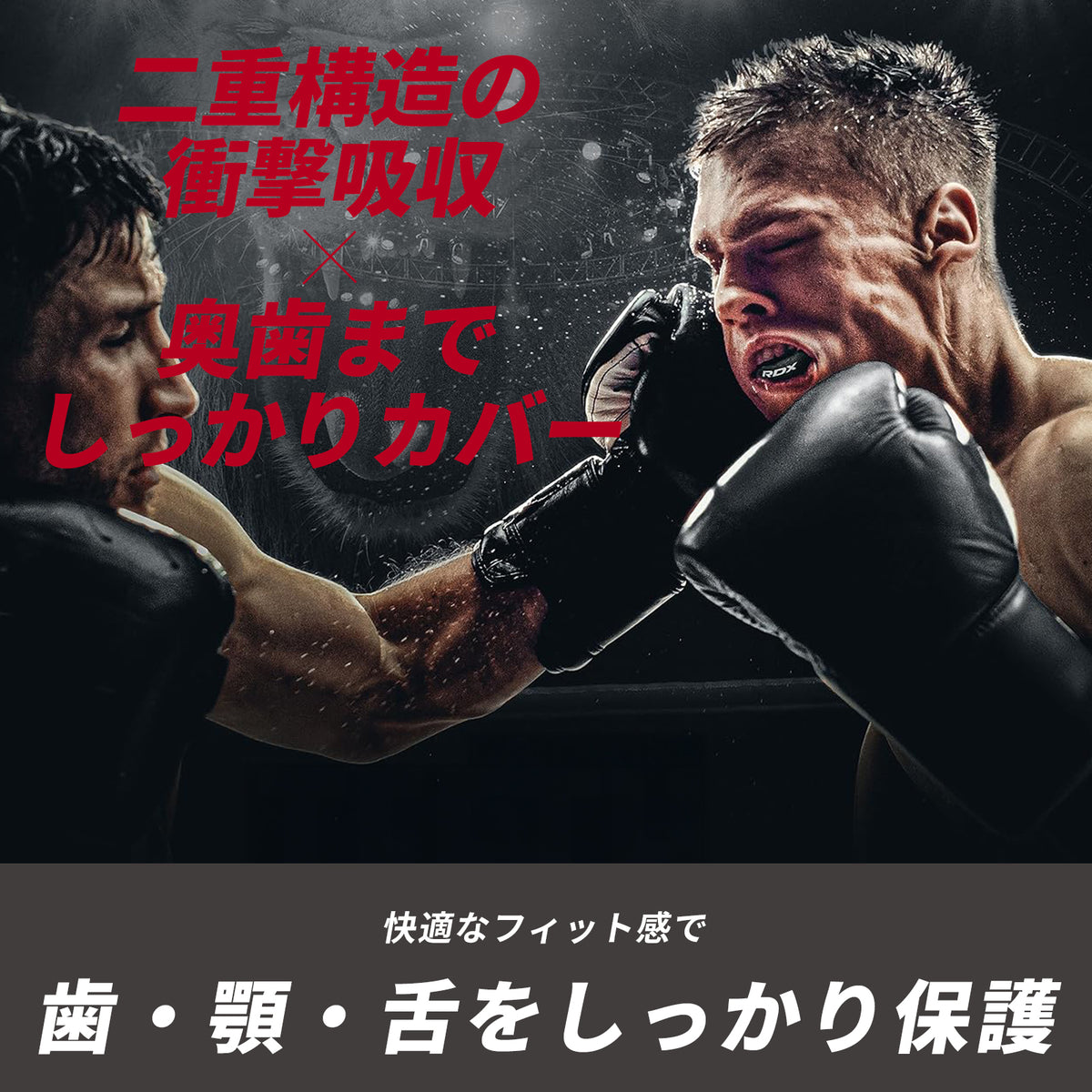 RDXマウスピース